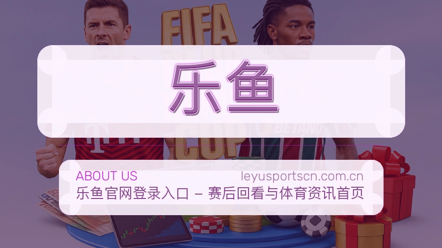 乐鱼关于我们展示图