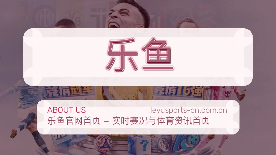 乐鱼关于我们